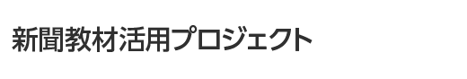 新聞教材活用プロジェクト