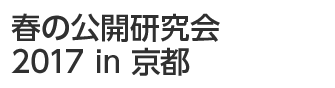 春の公開研究会2017