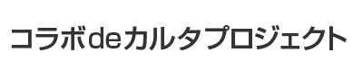 コラボdeカルタプロジェクト