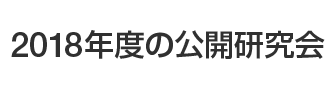 2017年度の公開研究会