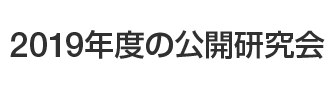 2019年度の公開研究会