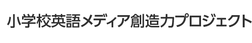 小学校英語メディア創造力プロジェクト