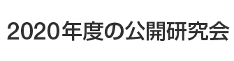 2020年度の公開研究会