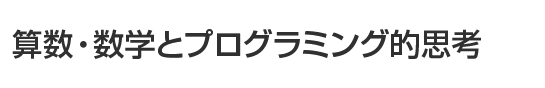 算数・数学とプログラミング的思考