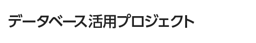 データベース活用プロジェクト