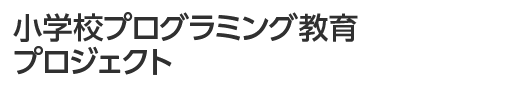 『小学校プログラミング教育の体系化』プロジェクト