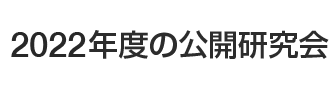 2022年度の公開研究会