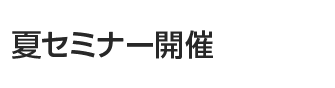 夏セミナー開催