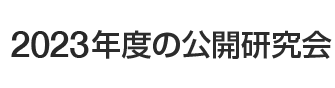 2023年度の公開研究会