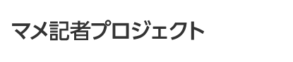 マメ記者プロジェクト