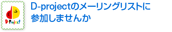 D-projectのメーリングリストに参加しませんか？