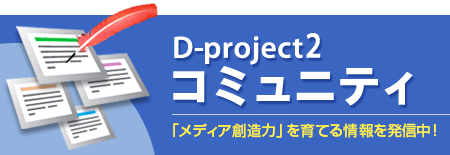 D-project コミュニティ