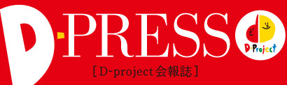 D-PRESS：D-Project会報誌