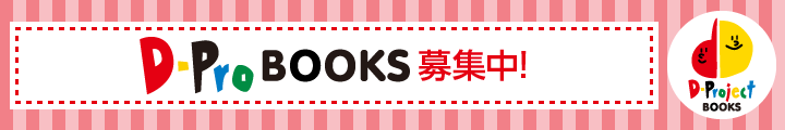 D-proBooks 募集中!