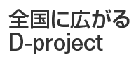 全国に広がるD-project