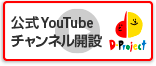 公式YouTubeチャンネル開設