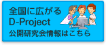 全国に広がるD-project：公開研究会情報はこちら