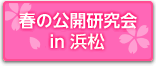 春の公開研究会