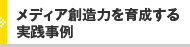 メディア創造力を育成する実践事例