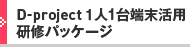 D-project１人1台端末活用研修パッケージ
