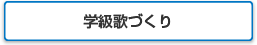 学級歌づくり