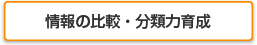 情報の比較・分類力育成