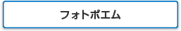 フォトポエム