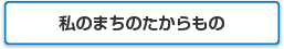 私のまちのたからもの