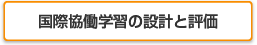 国際協働学習の設計と評価