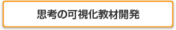 思考の可視化教材開発