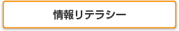 情報リテラシー