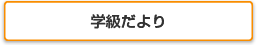 学級だより