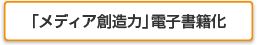 「メディア創造力」電子書籍化