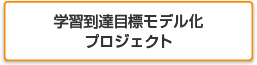 学習到達目標モデル化プロジェクト