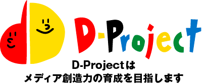 D-projectはメディア創造力の育成を目指します