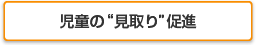 児童の“見取り”促進