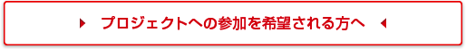 プロジェクトへの参加を希望される方へ