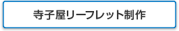 寺子屋リーフレット制作