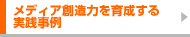 メディア創造力を育成する実践事例