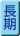 長期