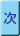 次