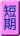 短期