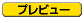 プレビュー