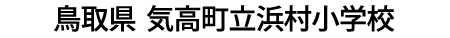 鳥取県 気高町立浜村小学校