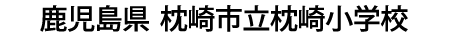 鹿児島県 枕崎市立枕崎小学校