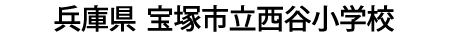 兵庫県 宝塚市立西谷小学校