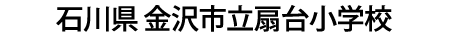 石川県 金沢市立扇台小学校