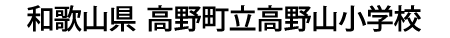 和歌山県 高野町立高野山小学校