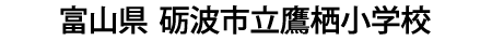 富山県 砺波市立鷹栖小学校