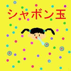 �V���{���ʂɈ͂܂�āI ����@�݂� ����s���哿���w�Z ���w�Z�S�N
